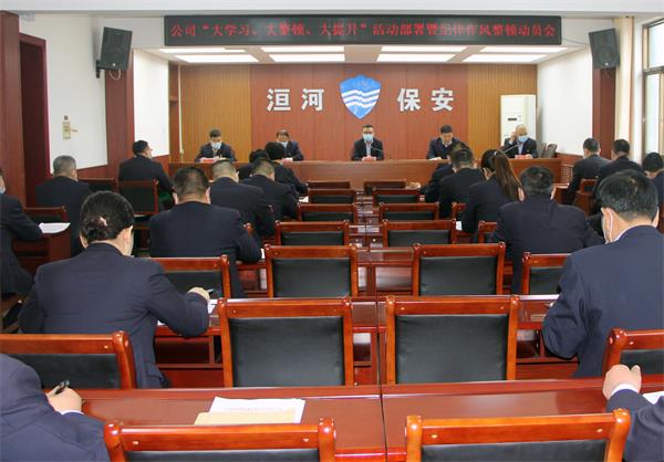 公司召開“大學習、大整頓、大提...