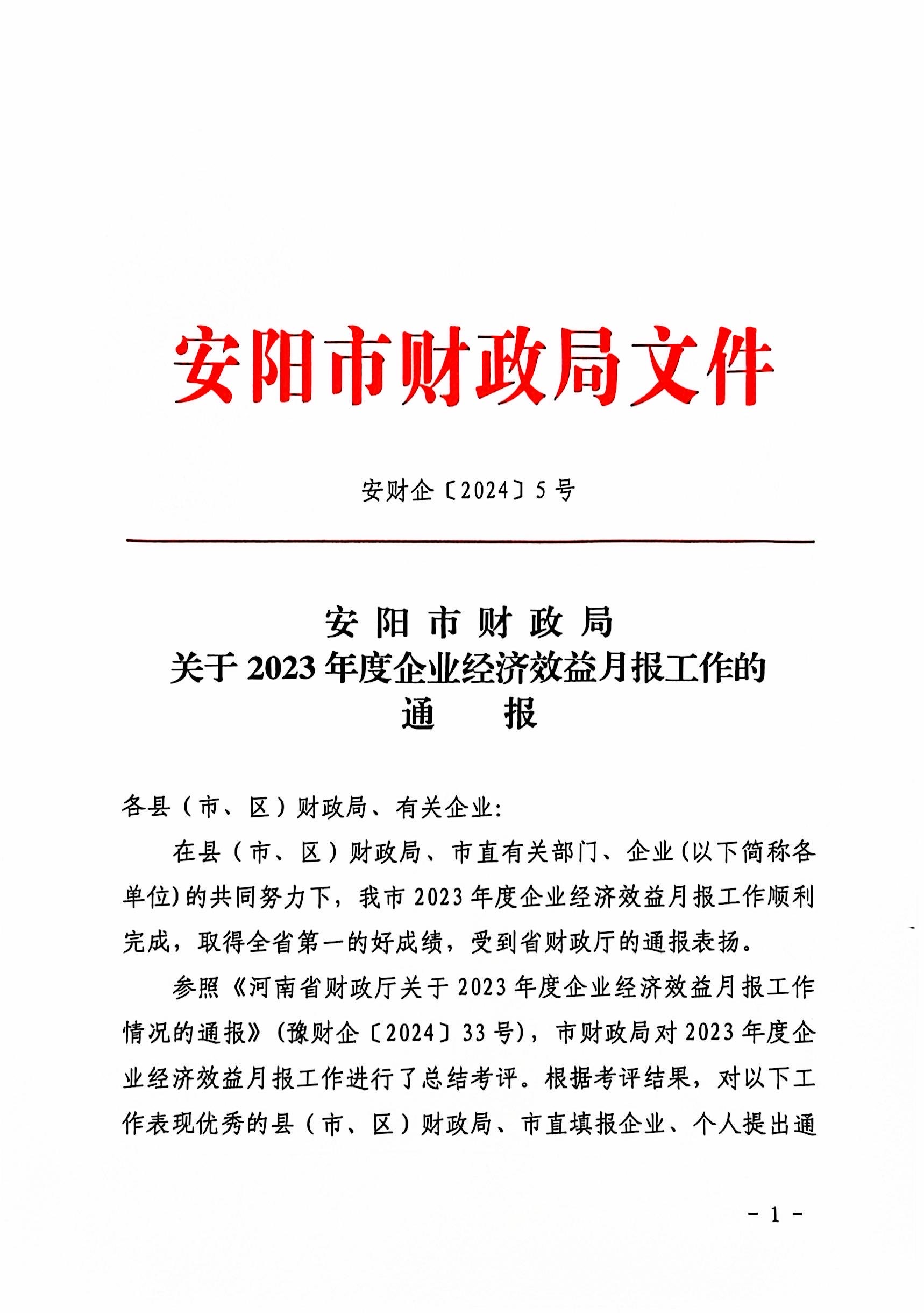 喜報！洹河保安公司2023年度經(jīng)濟...